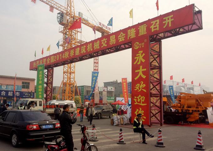 永大機(jī)械賀2014秋季建筑機(jī)械交易會(huì)順利召開
